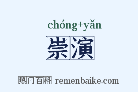 崇演是什么意思的图片